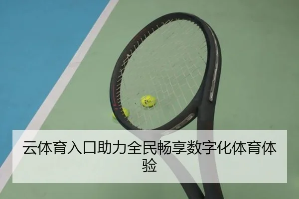 云体育入口助力全民畅享数字化体育体验